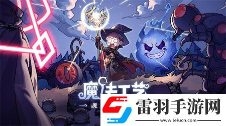 魔法工艺AOE覆盖流派技能如何搭配