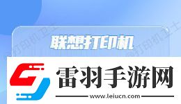 联想打印机出现“无法打印”错误提示怎么办