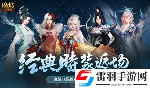 经典时装返场!魔域口袋版双十一超值购