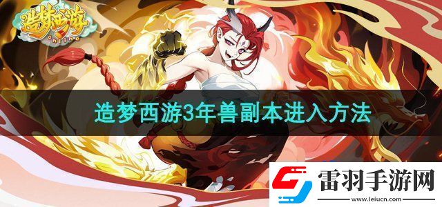 造梦西游3年兽副本怎么进