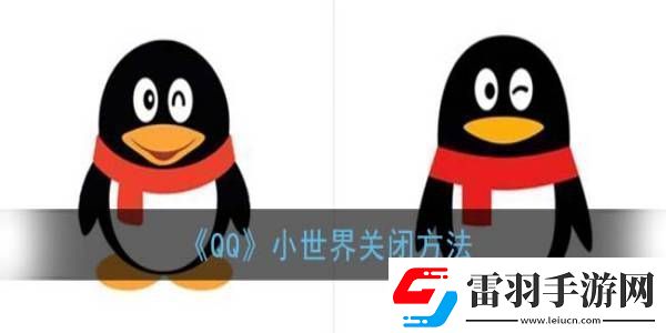 QQ小世界关闭方法