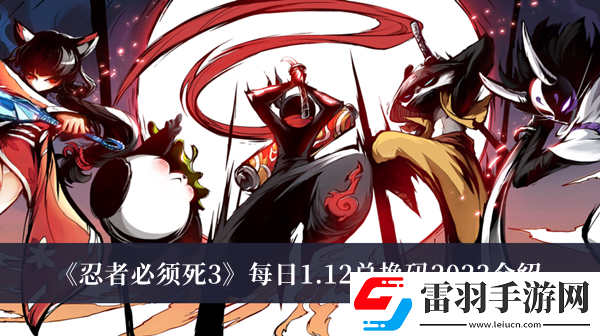 忍者必须死3每日1.12兑换码2023