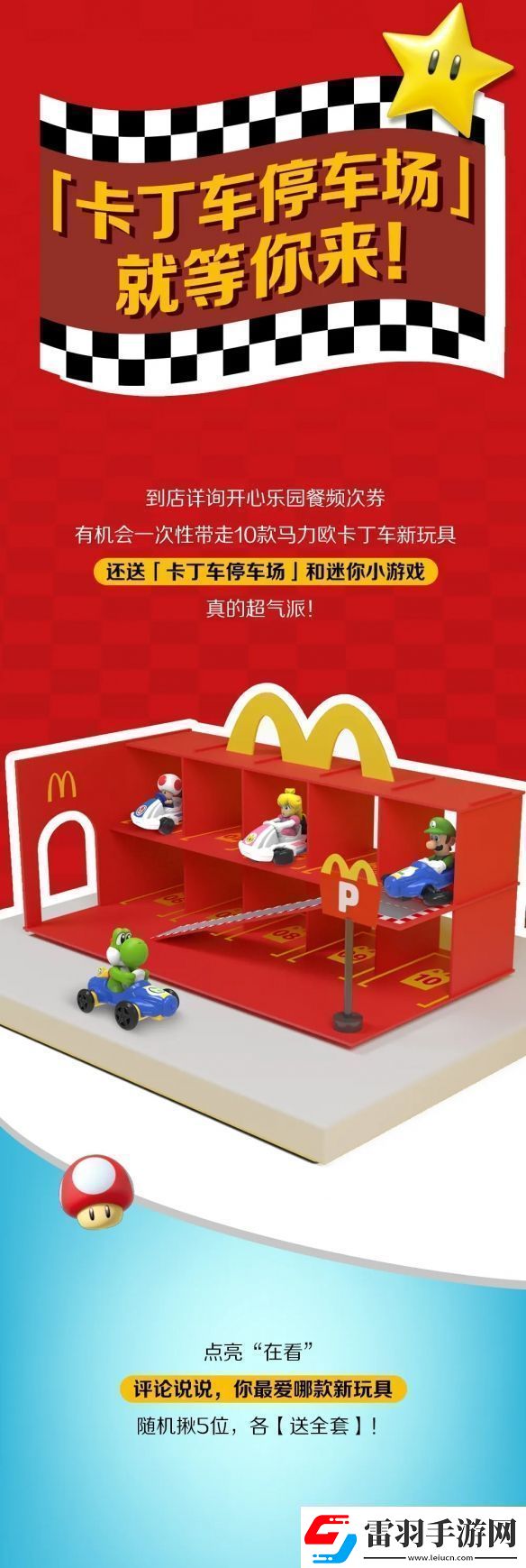 麦当劳开心乐园餐新玩具马里奥赛车公开！明天上新