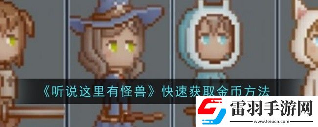听说这里有怪兽快速怎么获取金币