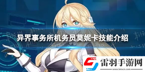 异界事务所机务员莫妮卡怎么样机务员莫妮卡技能介绍