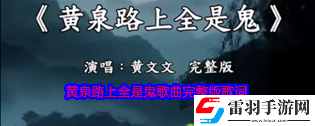 黄泉路上全是鬼是什么歌