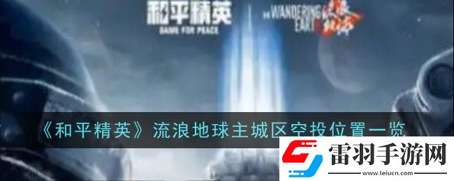 和平精英流浪地球主城区空投位置在哪