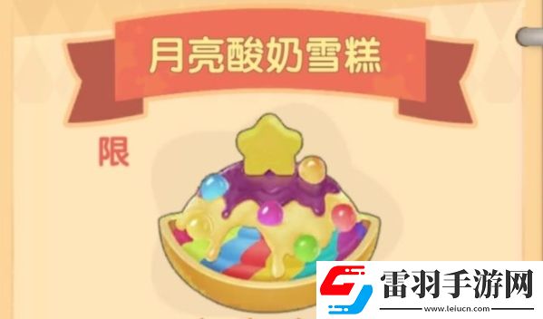 摩尔庄园月亮酸奶雪糕菜谱怎么得月亮酸奶雪糕制作及价格详解