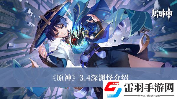 原神3.4深渊怪是哪些