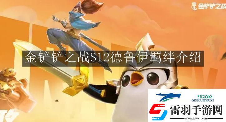 金铲铲之战S12德鲁伊羁绊有什么用
