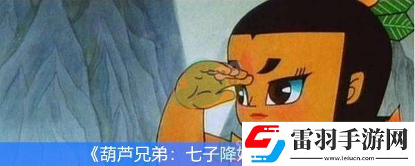 葫芦兄弟七子降妖怎么玩