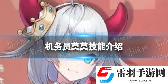 异界事务所机务员莫莫怎么样机务员莫莫技能介绍