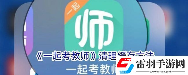 一起考教师怎么清理缓存