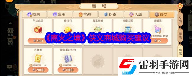 离火之境侠义商城买什么