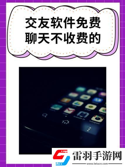 “听说免费交友软件不收费