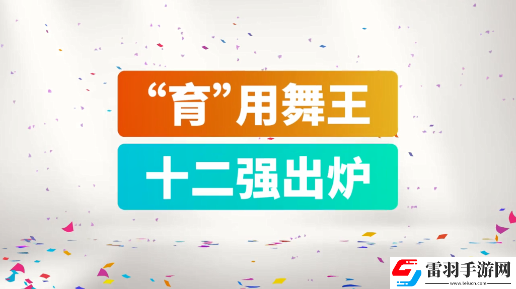 育碧舞力全开2019CJ宣传片12强争当“育”用舞王