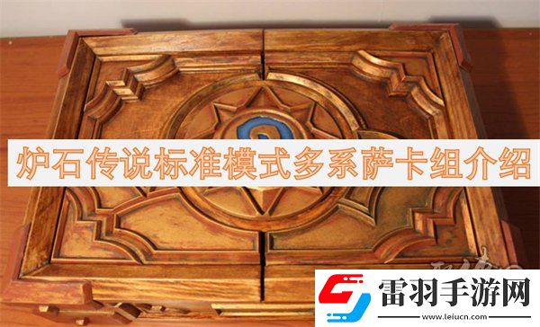 炉石传说标准模式多系萨卡组代码分享炉石传说标准模式多系萨卡组构筑一览
