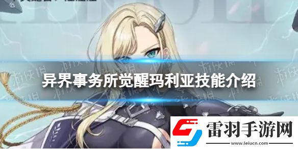 异界事务所觉醒玛利亚怎么样觉醒玛利亚技能介绍