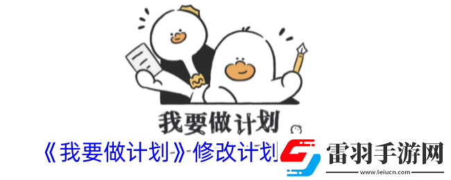 我要做计划怎么修改计划完成时间修改计划完成期限方法