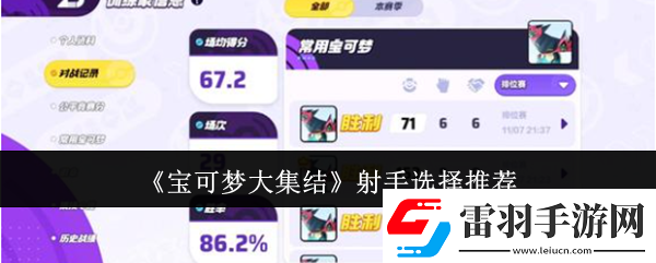 宝可梦大集结射手型宝可梦排名公布