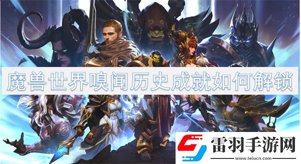 魔兽世界嗅闻历史成就如何解锁