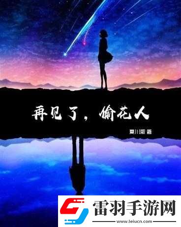 再见了