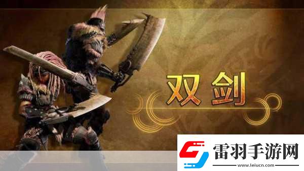 怪物猎人荒野震撼发布双剑武器演示燃爆登场！