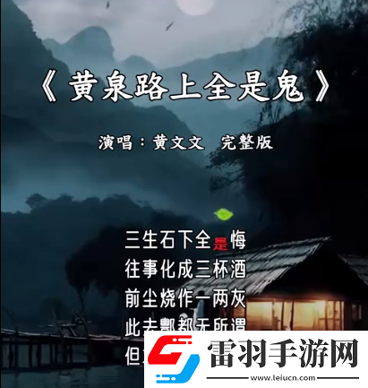 黄泉路上全是鬼是什么歌