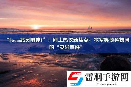 “Steam恶灵附体1”