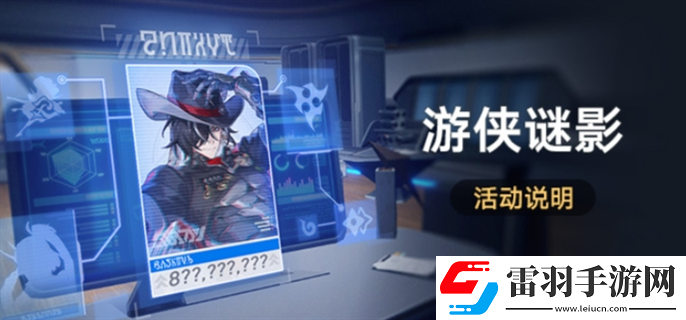 崩坏星穹铁道游侠谜影活动怎么玩