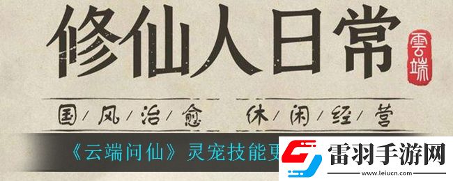 云端问仙灵宠技能怎么更换