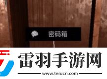 周静五级线索密码箱位置介绍