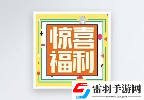 本周五公众号福利活动惊喜开启