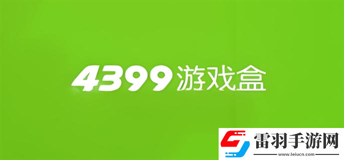 4399游戏网页版入口在哪