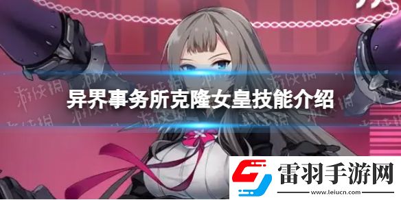 异界事务所克隆女皇怎么样克隆女皇技能介绍
