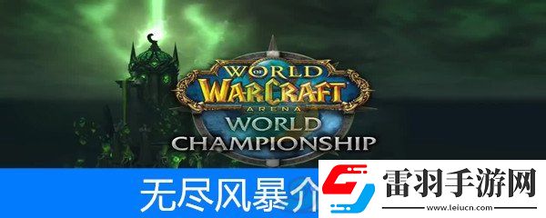 魔兽世界怀旧服萨满套装无尽风暴属性介绍