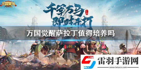万国觉醒萨拉丁厉害吗万国觉醒萨拉丁值得培养吗