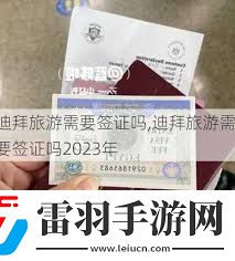 去迪拜旅行需要办理签证吗