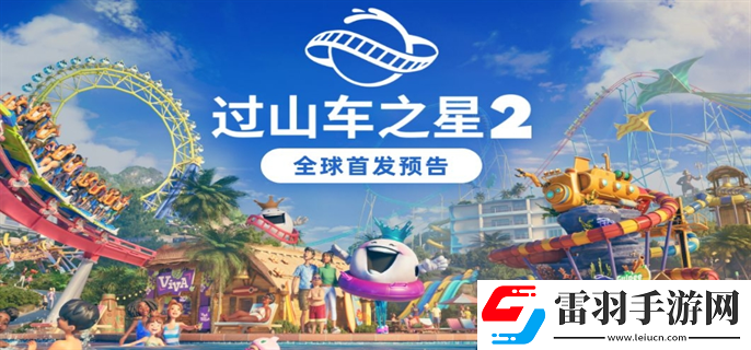 过山车之星2怎么联机