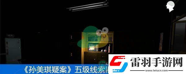 孙美琪疑案五级线索旧被服位置在哪