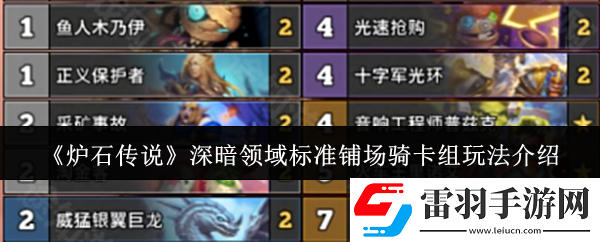 炉石传说深暗领域标准铺场骑卡组怎么玩