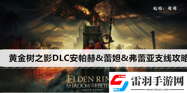 艾尔登法环黄金树之影DLC安帕赫&蕾妲&弗蕾亚支线攻略