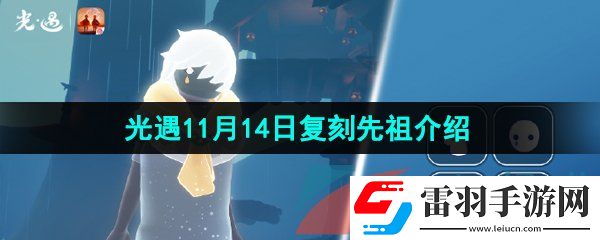 光遇2024年11月14日复刻先祖是谁