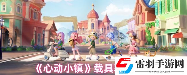 心动小镇载具如何获取