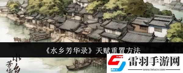 水乡芳华录天赋怎么重置