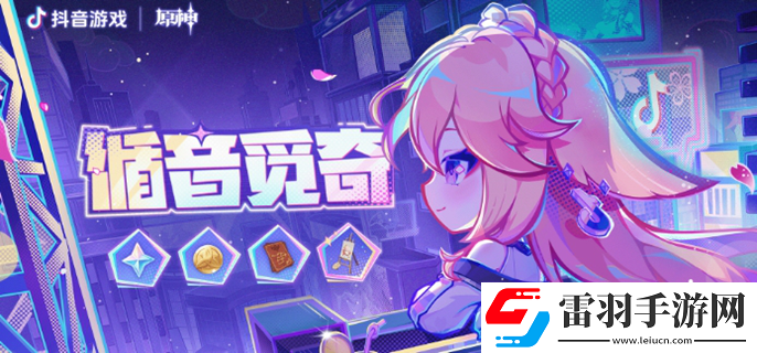 原神循音觅奇怎么玩