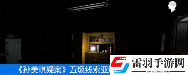 孙美琪疑案五级线索亚运奖券位置分享
