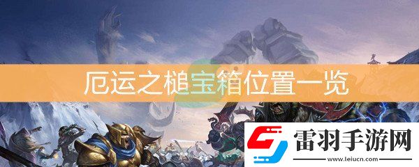 魔兽世界怀旧服厄运之槌宝箱位置一览