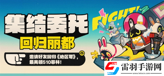 绝区零集结委托回归丽都回归网页活动怎么玩