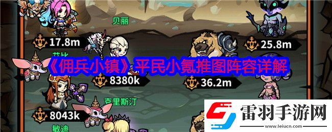 佣兵小镇平民小氪推图阵容怎么搭配